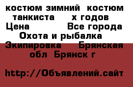 костюм зимний. костюм танкиста. 90-х годов › Цена ­ 2 200 - Все города Охота и рыбалка » Экипировка   . Брянская обл.,Брянск г.